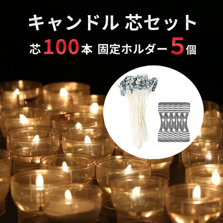 【100本セット】 キャンドル芯 ( ソイワックス 加工 / 天然大豆100% ) キャンドル 手作りキット ろうそく ハンドメイ…