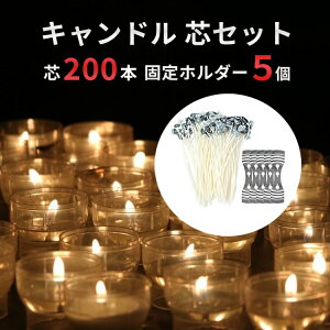 【200本セット】 キャンドル芯 ( ソイワックス 加工 / 天然大豆100% ) キャンドル 手作りキット ろうそく ハンドメイド 『世界で一つ！ あなただけの ロウソク を作りましょう♪』 ローソク 手作り 蝋燭 candle sm-200