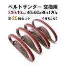 ベルトサンダー 交換用 【 330x10mm (40 60 80 120 ) 計20枚セット 】 サンディングペーパー サンドペーパー サンダー 紙やすり 紙ヤスリ エンドレスベルト サンディングベルト 電動ヤスリ 電動サンダー 電動やすり かみやすり ヤスリ やすり ハンドサンダー sm-223