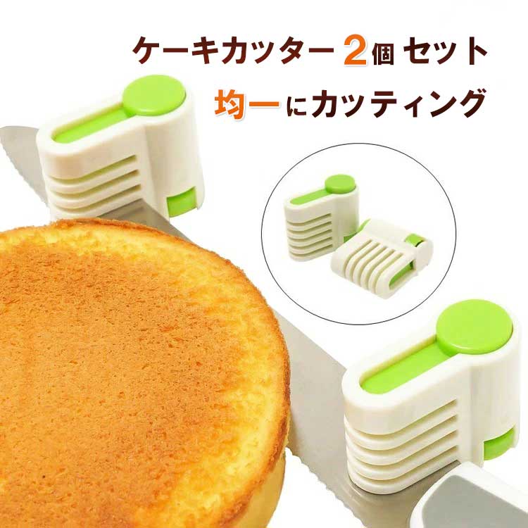 ケーキカッター (2個セット) ケーキナイフ 補助具 【 ナイフ の両端に挟むだけで ケーキ を均一にカッティング可能！…