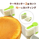 ケーキカッター (2個セット) ケーキナイフ 補助具 【 ナイフ の両端に挟むだけで ケーキ を均一にカッティング可能！ 】 ケーキ作り お菓子づくり道具 sm-326