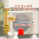 【高品質】 エアコンガス チャージバルブ コントロールバルブ ガスチャージ エアコン工具 R410a R32 ガスチャージホ…