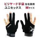 ビリヤード グローブ (ユニセックス/左右兼用) ビリヤード手袋 ビリヤードグローブ 手袋 (Mサイズ) sm-355 その1