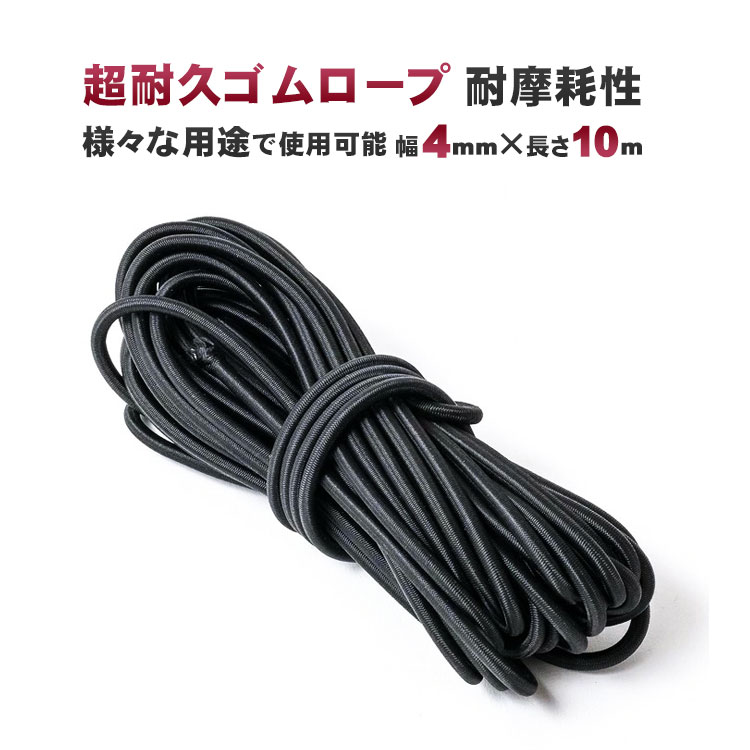 ショックコード バンジーコード (幅4mm*長さ10m)  弾性ロープ (超耐久) ゴム 紐 様々な用途の ロープ ひも として使用可能！ sm-338