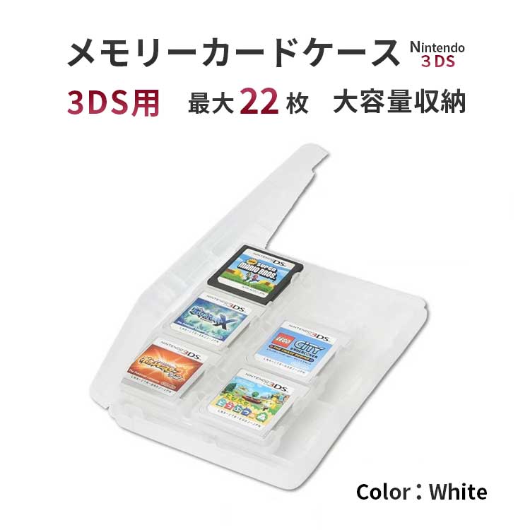 【22枚収納】 メモリーカードケース 3ds カードケース [4色からお選びください] dsソフト収納ケース 大容量 「様々なメモリーカードに対応！」 ビデオゲームカードケース メモリカード収納ケース ソフトケース 1000円ポッキリ (ホワイト 3DS用) sm-343