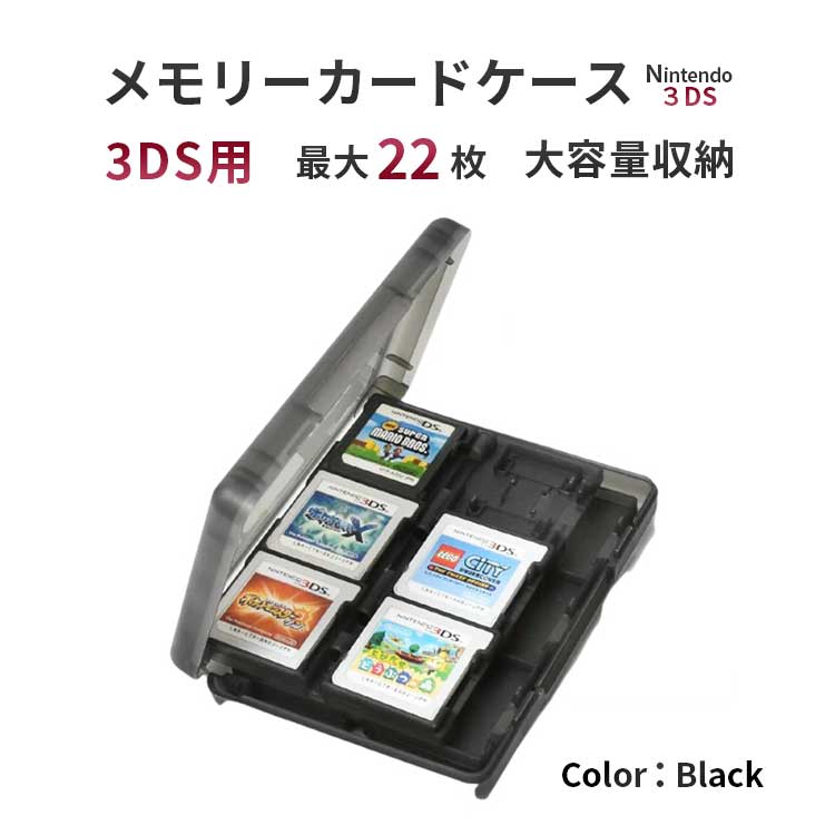 【22枚収納】 メモリーカードケース 3ds カードケース [4色からお選びください] dsソフト収納ケース 大容量 「様々なメモリーカードに対応！」 ビデオゲームカードケース メモリカード収納ケース ソフトケース 1000円ポッキリ (ブラック 3DS用) sm-344