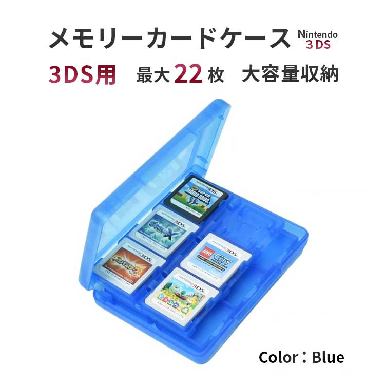 【22枚収納】 メモリーカードケース 3ds カードケース [4色からお選びください] dsソフト収納ケース 大容量 「様々なメモリーカードに対応！」 ビデオゲームカードケース メモリカード収納ケース ソフトケース 1000円ポッキリ (ブルー 3DS用) sm-509