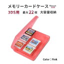 メモリーカードケース 3ds カードケース 4色からお選びください dsソフト収納ケース 大容量 「様々なメモリーカードに対応！」 ビデオゲームカードケース メモリカード収納ケース ソフトケース (ピンク 3DS用) sm-346