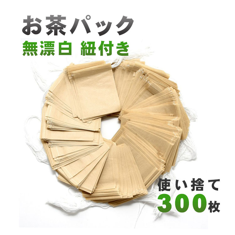 【300枚】 お茶パック 無漂白 紐付き 使い捨て ティーパック 袋 だしパック お茶 パック 使い捨て 袋だけ ティーバッグ ティーパック フィルター ろ紙 茶葉 紅茶 緑茶 コーヒー お茶 パック sm-413