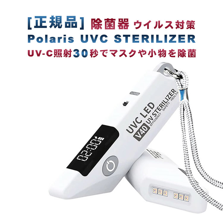 [正規品] 除菌器 Polaris UVC STERILIZER 紫外線 ウィルス 対策 UV-C照射30秒でマスクや小物を除菌 携帯用に最適 業務用 [安心の3ヶ月保証付] sm-314