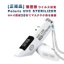 正規品 除菌器 Polaris UVC STERILIZER 紫外線 ウィルス 対策 UV-C照射30秒でマスクや小物を除菌 携帯用に最適 業務用 安心の3ヶ月保証付 sm-314