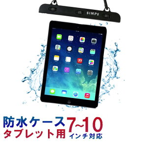 防水ケース タブレットケース IPAD用 タブレット 防水 透明 【 7-10インチ対応 】 沐浴 風呂 海水浴 ネックストラップ付き iPad Pro 9.7インチ Xperia Tablet iPad Air iPad お風呂 防水カバー sm-013