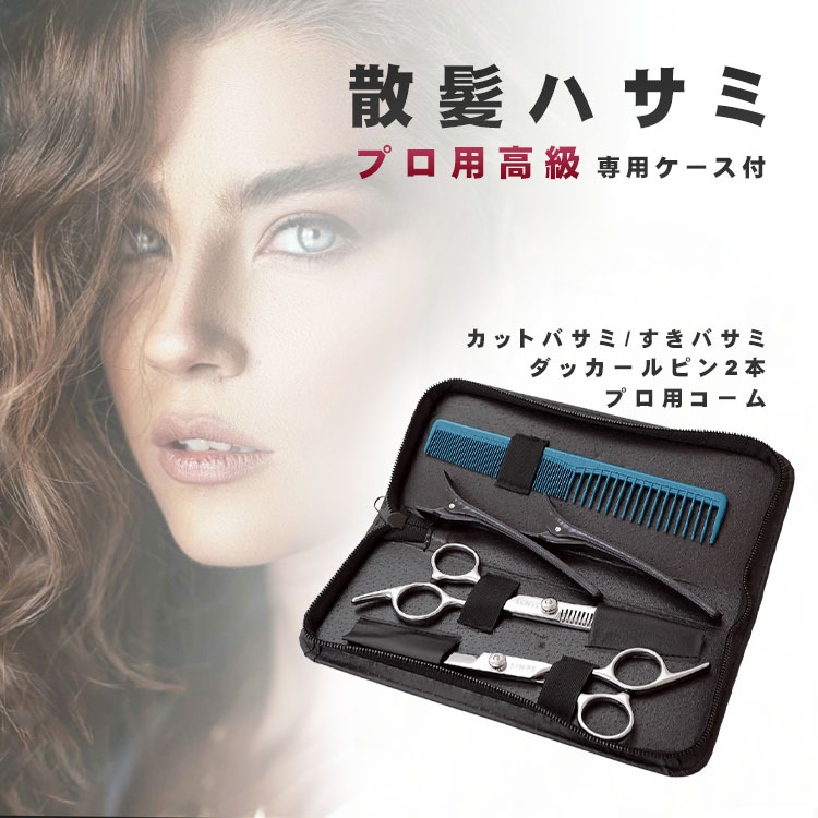 散髪ハサミ ヘアカット【美容師監修】 はさみ 【 カットシザー セニングシザー ダッカールピン2本 プロ用コーム 】 カットバサミ・すきバサミ 左右兼用 プロ 美容師 理容師 プロ用高級シザー 専用ケース付 散髪 ヘアケア カット はさみ 初心者 子供 sm-062