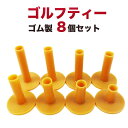 ゴルフ ティー ゴム製 (8個セット) ゴルフティー ショートティー ゴムティー ゴルフてぃー ゴルフ用品 sm-317