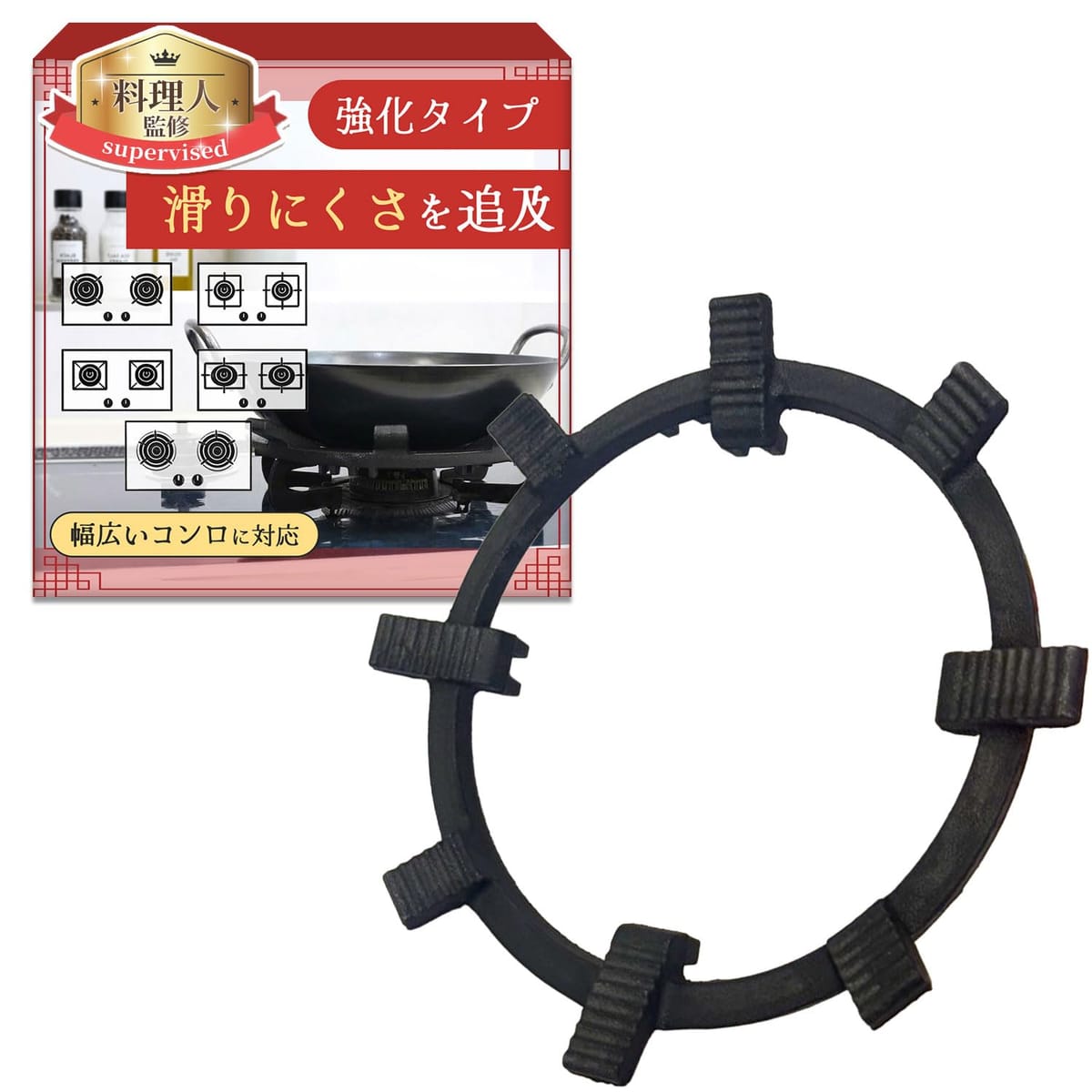 【家庭用コンロで中華鍋が安定】丸底の中華鍋は家庭用ガスコンロではガタつきやすく不安定になりがち。本製品を置くだけで鍋が安定し、中華鍋を使った炒め料理や調理がしやすくなります。【プロの調理視点を参考に設計】鍋が傾きにくく、調理中のぐらつきや滑りを軽減！【滑り止め付きで鍋がズレにくい】本体には滑り止め構造を採用し、中華鍋を置いた際にズレにくい！【火力を鍋底に集中】熱が外へ逃げにくく、鍋底に効率よく火力が集中する構造です。【かんたん設置＆お手入れ楽ちん】工具不要でコンロに置くだけの簡単設置！汚れは洗剤なしでたわしで落としてください。 【家庭用コンロで中華鍋が安定】丸底の中華鍋は家庭用ガスコンロではガタつきやすく不安定になりがち。本製品を置くだけで鍋が安定し、中華鍋を使った炒め料理や調理がしやすくなります。