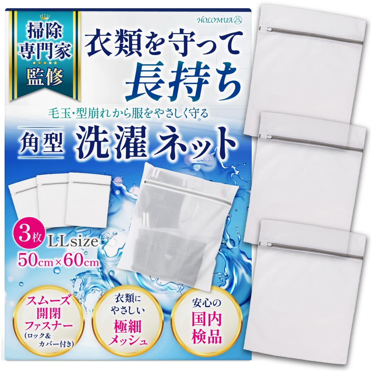 【お掃除のプロ監修】大切な衣類をやさしく守る極細メッシュ仕様。型崩れや生地の傷みを防ぎます。日常使いはもちろん、お気に入りの服のお手入れにもおすすめです。【セーターもパーカーも入るLLサイズ】50×60cmの大きめサイズで厚手の衣類も楽々。まとめ洗いに便利な3枚セットで、収納や旅行用ポーチとしても使えます。【使いやすさにこだわったロック式ファスナー】忙しい時でもスムーズに開け閉めできるロック式仕様。ファスナーカバー付きで衣類の飛び出しを防ぎ、毎日の洗濯もストレスフリーに！【日本国内の検査機関で品質試験済み】耐久性・品質ともに国内基準を満たしています。毎日使うものだからこそ、細部まで品質にこだわりました。【衣類をやさしく守る極細メッシュ】摩擦を抑える高品質ポリエステル素材で、薄手の衣類もやさしく洗えます。 【お掃除のプロ監修】大切な衣類をやさしく守る極細メッシュ仕様。型崩れや生地の傷みを防ぎます。日常使いはもちろん、お気に入りの服のお手入れにもおすすめです。 【セーターもパーカーも入るLLサイズ】50×60cmの大きめサイズで厚手の衣類も楽々。まとめ洗いに便利な3枚セットで、収納や旅行用ポーチとしても使えます。 【使いやすさにこだわったロック式ファスナー】忙しい時でもスムーズに開け閉めできるロック式仕様。ファスナーカバー付きで衣類の飛び出しを防ぎ、毎日の洗濯もストレスフリーに！ 【日本国内の検査機関で品質試験済み】耐久性・品質ともに国内基準を満たしています。毎日使うものだからこそ、細部まで品質にこだわりました。 【衣類をやさしく守る極細メッシュ】摩擦を抑える高品質ポリエステル素材で、薄手の衣類もやさしく洗えます。