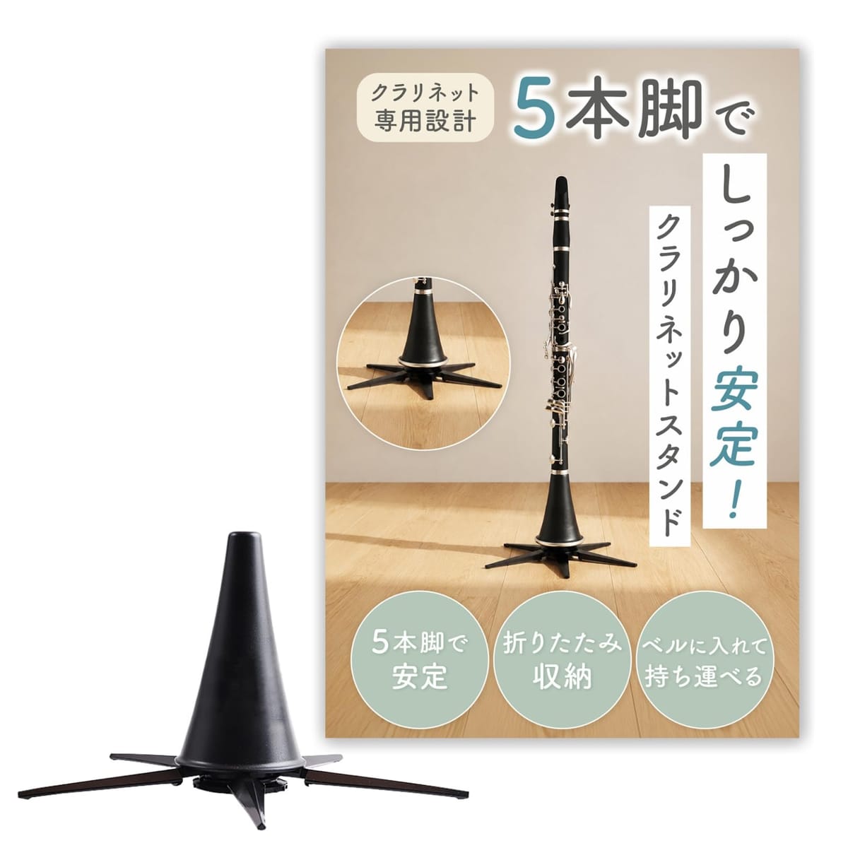 ✅【練習の合間に】演奏の休憩中や練習の合間にさっと立てられるスタンドで、大切なクラリネットを安全に保管しやすい設計です。✅【5本脚で安定】転倒防止を考慮した5本脚設計を採用。高強度ABS樹脂素材で、楽器をしっかり支えやすい構造になっています。✅【折りたたみ収納対応】足部分は折り曲げて本体内に収納可能。ベル内への収納にも対応しており、ケースに入れての持ち運びをサポートします。✅【コンパクト軽量設計】重量約55g。使用時の最大幅19cm・高さ12cm、収納時の高さ10cm・最大直径5.5cmで持ち運びしやすいサイズ感です。✅【サイズ・カラーについて】カラー：ブラック。使用時サイズ：幅19cm×高さ12cm。収納時：高さ10cm・直径5.5cm 重量：約90g。材質：ABS樹脂。クラリネット専用スタンドです。 Chicer クラリネット スタンド 折りたたみ式 転倒防止 ベル内収納対応 ABS樹脂 クラリネット専用設計