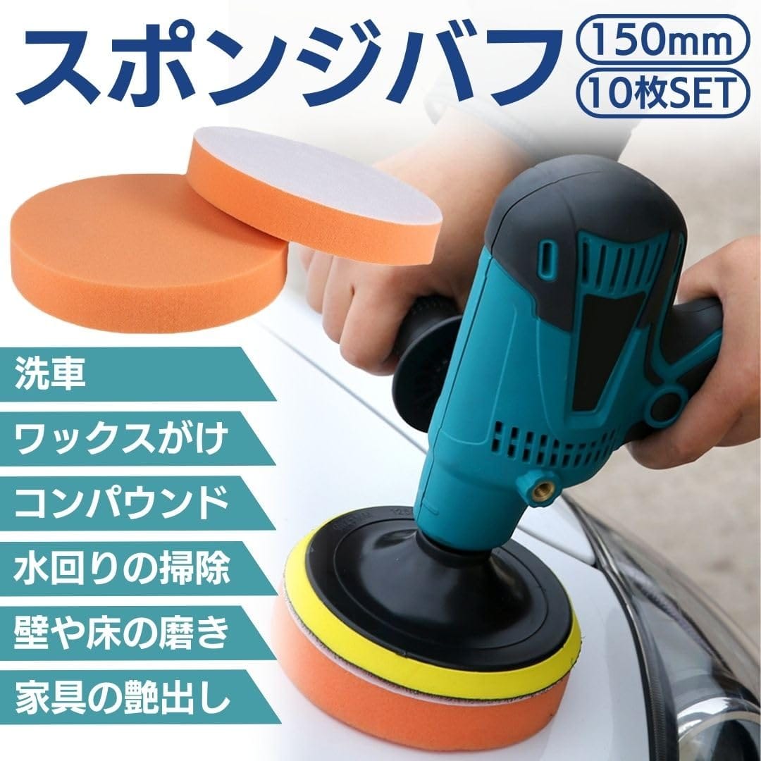 I'm so happy スポンジバフ ポリッシャー 電動 車 研磨 洗車 仕上げ用 コンパウン...