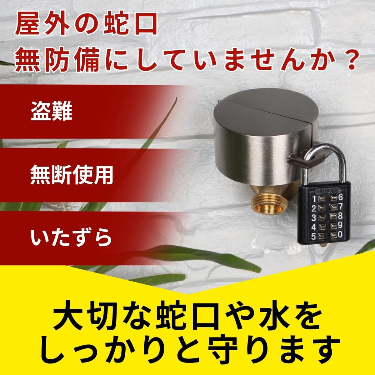 日本レリア 【防犯専門家監修】 蛇口 ロック 水道 屋外 いたずら防止 盗難防止 水...