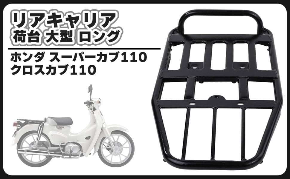 ホンダ 用 スーパーカブ110 クロスカブ110 CC110 リアキャリア 荷台 大型 ロング ...