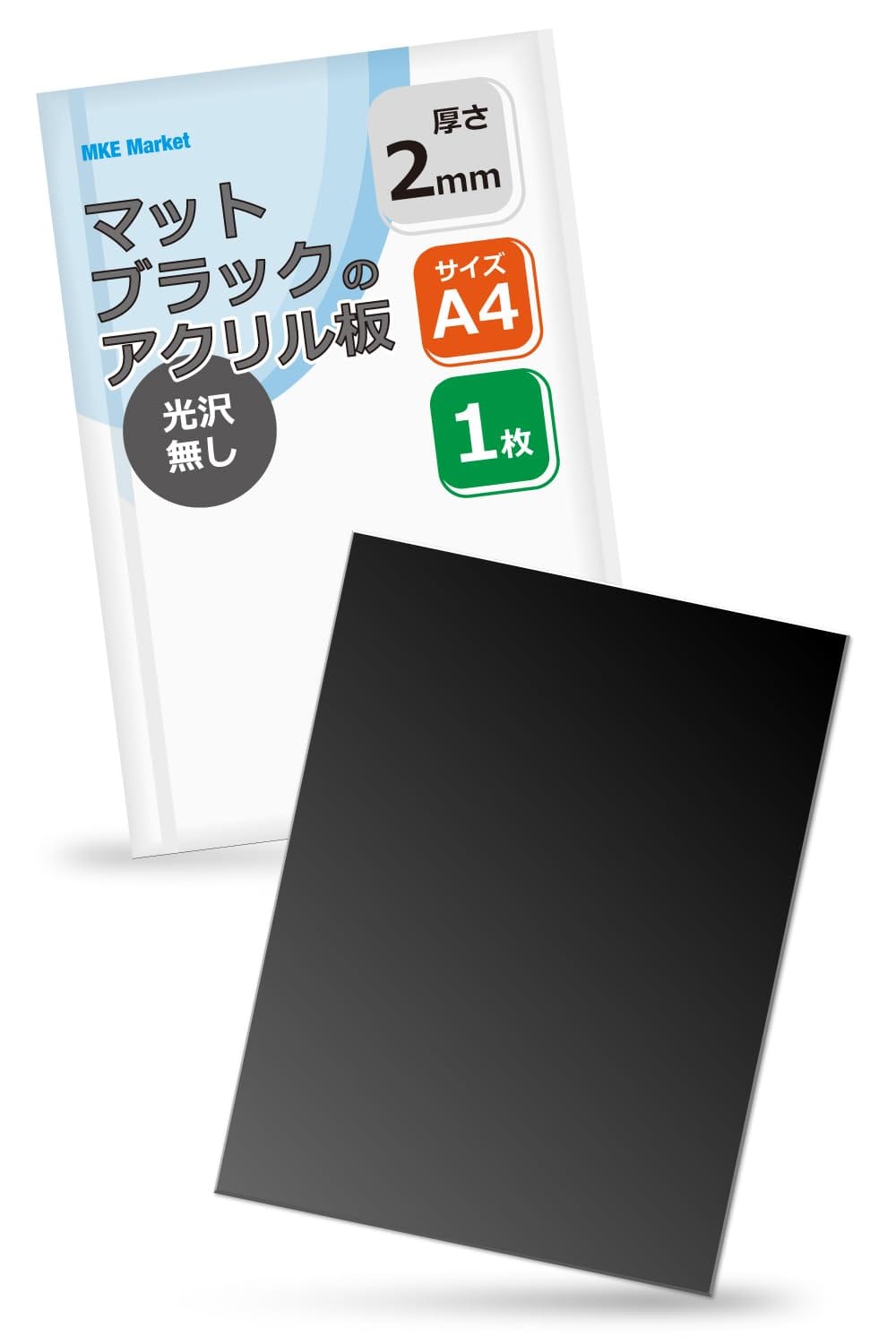 MKE マットブラックのアクリル板 A4サイズ 艶無し (厚さ2mm/1枚)