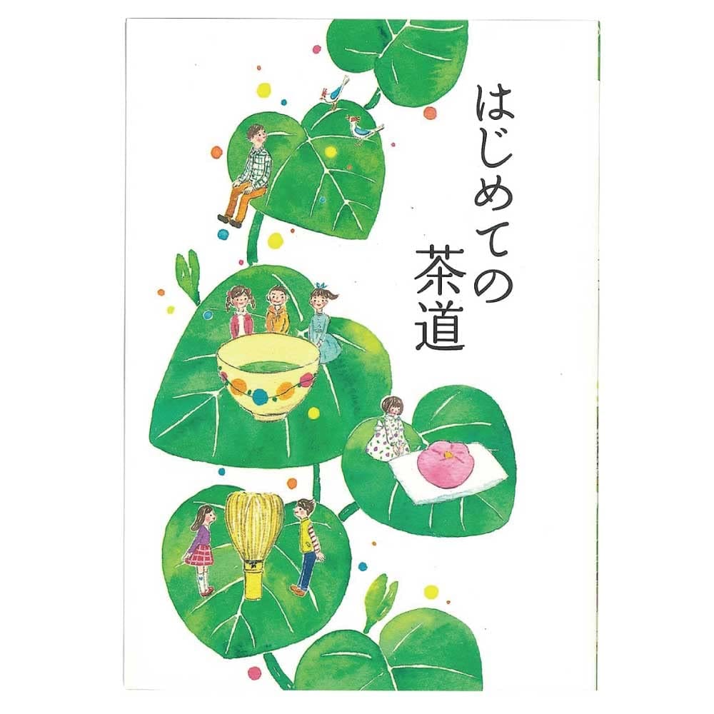 はじめての茶道 監修:裏千家今日庵 (小学校高学年～中学生向け)