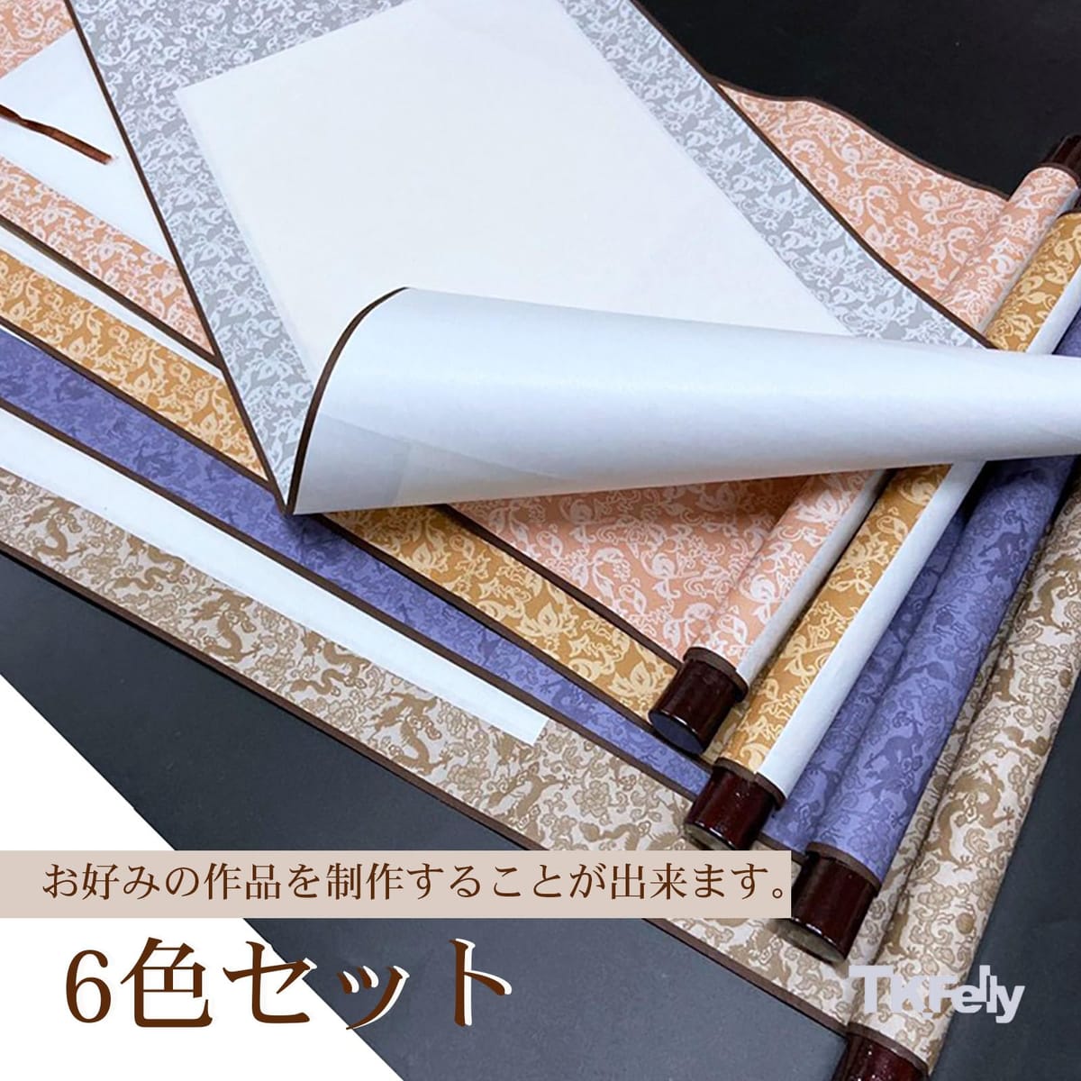 TK.Felly 掛け軸 無地 6色セット 白紙の掛け軸 書道 日本画 書初め 水墨画 巻物 展...