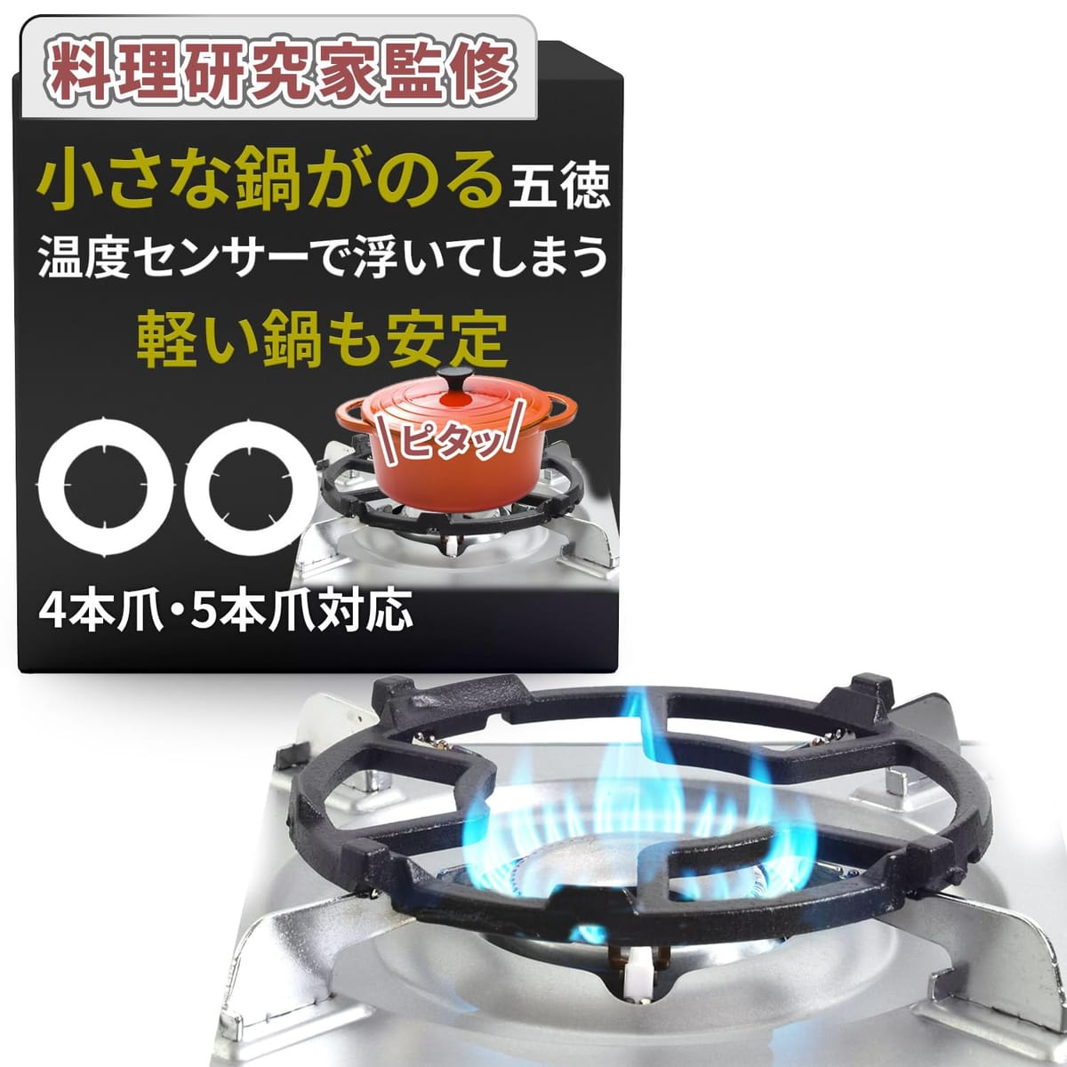 ガスコンロにのらなかった小さなお鍋やポットがガタつかない！ 温度センサーで浮いてしまう軽い鍋も安定します。衝撃や負荷にも強い鋳鉄製、長時間使用しても変形しません！さびなどの原因になりますので、水洗いは極力避けてください。本品は家庭用ガスコンロ専用です。業務用コンロ、IH（電磁調理器）には使用できません。購入日から30日間の返金保証をつけさせていただいておりますので、安心してお買い求めください。 ガスコンロにのらなかった小さなお鍋やポットがガタつかない！ 温度センサーで浮いてしまう軽い鍋も安定します。