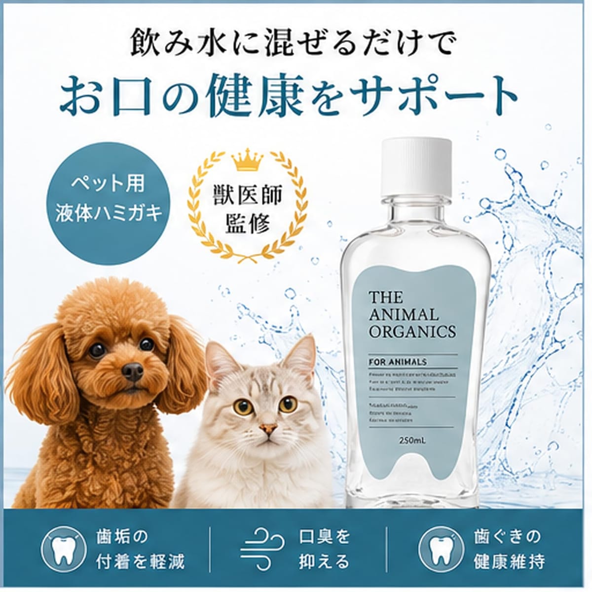2本セット THE ANIMAL ORGANICS 液体ハミガキ 医師監修 大量たっぷり250ml 犬猫用 ...