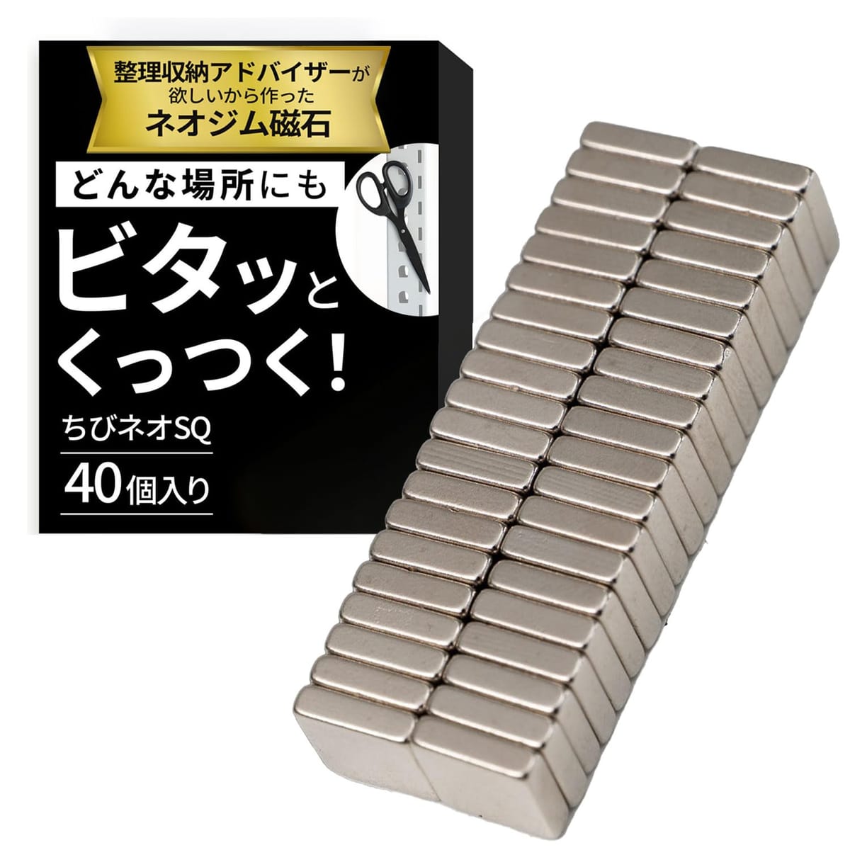 【現場で「これが欲しかった」を形にしました】ちびネオSQは整理収納アドバイザー自身が“現場で使いたくて”設計したネオジム磁石。小さく、薄く、それでいてしっかり固定できる“使いやすさ”を最優先にしています。【小さい、薄い、でもしっかり固定できる】サイズはコンパクト、厚みも抑えた薄型タイプです。それでもネオジム磁石ならではの強い磁力で電源タップ、小物類をしっかり固定できます。【どんなところに使える？】基本は金属面への使用が前提です。・フラットな金属面・メッシュラック、金属棚・丸いポールやパイプ(磁力は落ちます)など【ちびネオSQに向いてる使い方】ちびネオSQは固定する用途に特化したマグネットです。・電源タップを机や棚の裏に固定・小物、ツールの固定・位置決めや作業中の一時固定など【ちびネオSQには向いていない使い方】磁力が強いため、気軽に剥がしたい用途には不向きです。剥がすのに力が必要になるため、メモ留め用の弱磁力マグネットとは用途が違います。・冷蔵庫にメモを貼る・ 頻繁に付け外しする掲示用途など 【現場で「これが欲しかった」を形にしました】ちびネオSQは整理収納アドバイザー自身が“現場で使いたくて”設計したネオジム磁石。小さく、薄く、それでいてしっかり固定できる“使いやすさ”を最優先にしています。
