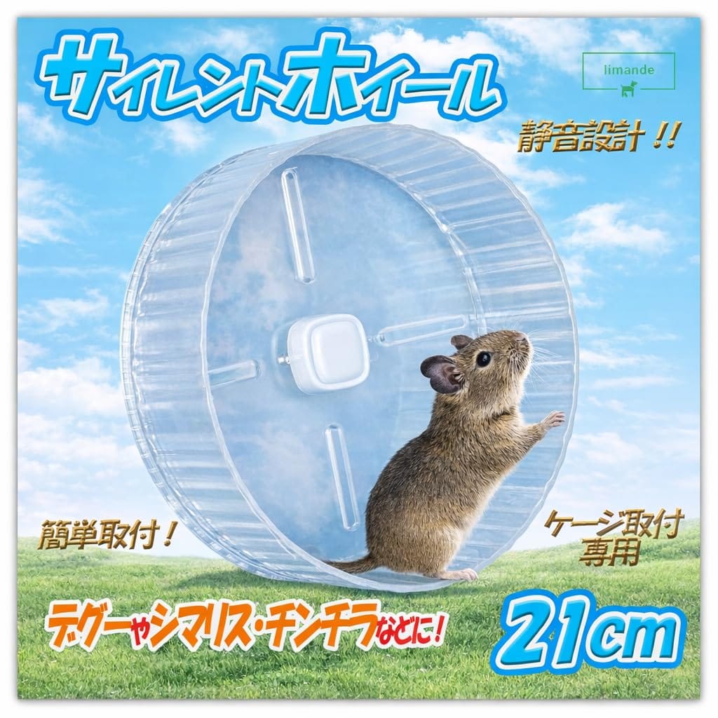 【日本語取説付】 limande サイレントホイール21 サイレントホイール ハムスター 回し車 21cm ケージ取り付け専用 オールクリア