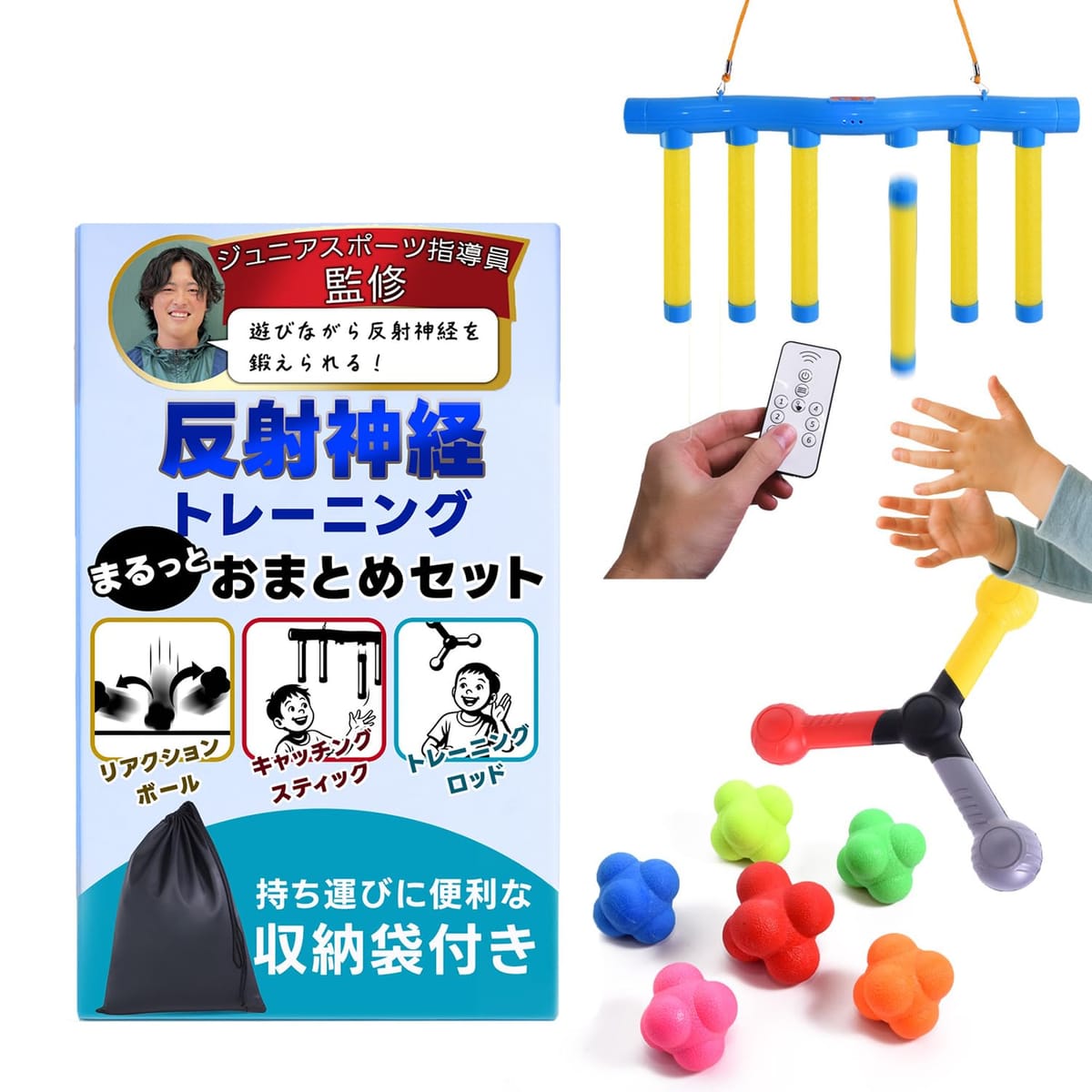 【リアクションボールで反射神経と瞬発力をUP】デコボコ形状でどこに跳ねるか分からないボール。急な方向転換に対して、瞬間的に体が動く“反射のスイッチ”を刺激します。【トレーニングロッドで動体視力と瞬発力をUP】落下や左右の揺れに瞬時に反応することで、目と手・体の連動力が向上。あらゆるスポーツの「動き出しの速さ」や「瞬発力」に直結します。【キャッチングスティックで楽しく総合力UP】スティックを落とす → キャッチするという簡単な動きながら、ゲーム性が高く、子どもも大人も夢中で続けられます。遊び感覚で反射神経から集中力や判断力を総合的に鍛えられる知育＆フィットネスゲームです。【特別な道具不要！家でも屋外でもすぐ始められる】家の中、公園、体育館、デイサービス、学童など、どこでも使えます。1人でも複数人でも使えるため、運動不足解消・体育遊び・レクリエーション・リハビリに最適です。【続けやすいから効果につながる】“楽しみながら鍛えられる”ことが最大のメリット。やるほどに反応が早くなり、スポーツのパフォーマンス向上・日常動作の改善・認知機能サポート に役立ちます。 【遊びながら“反射神経”が鍛えられるセット】目で見て → 判断して → 手や体を動かす反応を繰り返すことで、反射神経、動体視力、瞬発力を総合的に鍛えられます。子どもから大人、高齢者まで使える万能トレーニングツールです。
