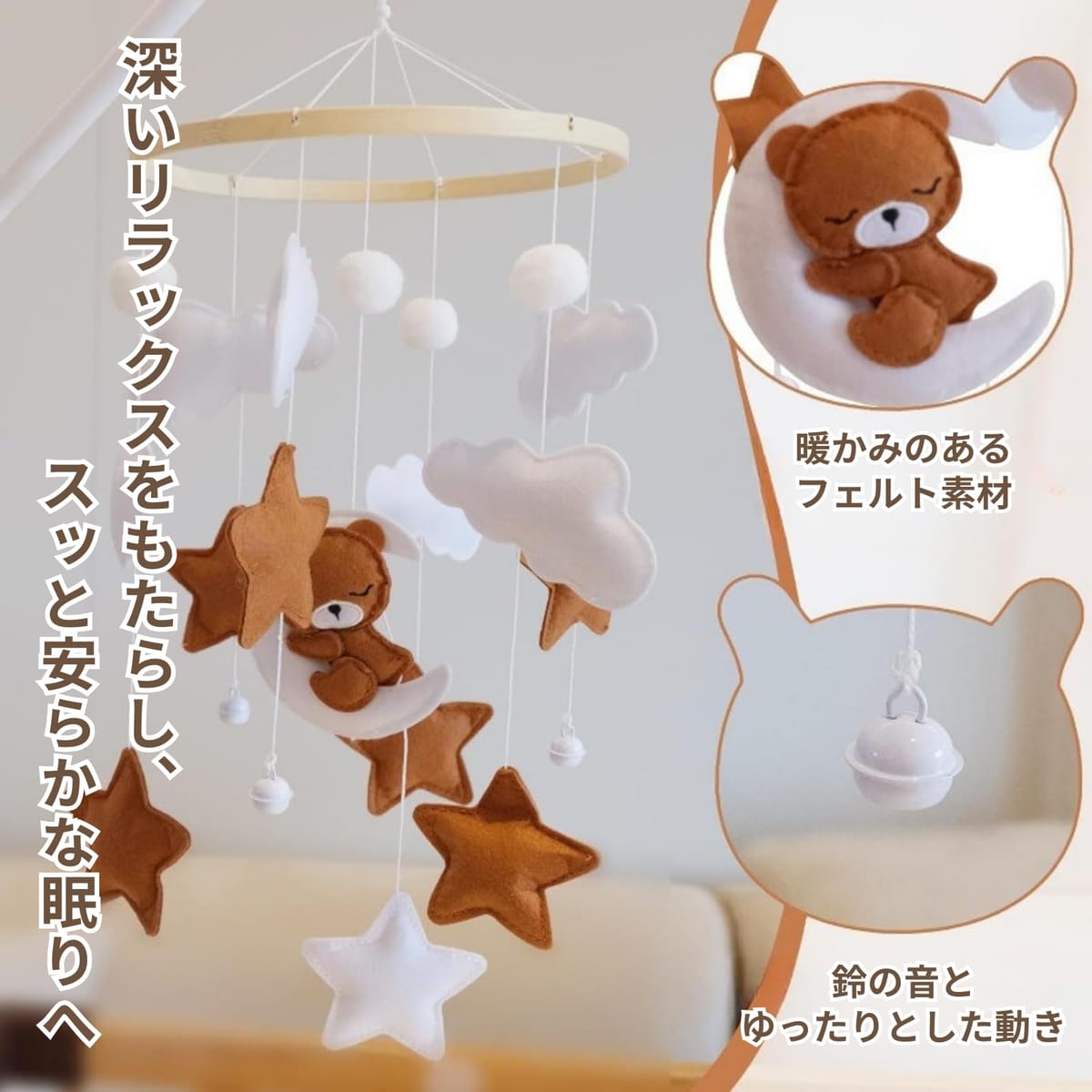 COZENTA ベッドメリー モビール 赤ちゃん クマ フェルト 出産祝い プレゼント