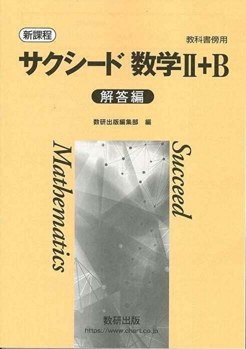 新課程 教科書傍用 サクシード数学II B 解答編