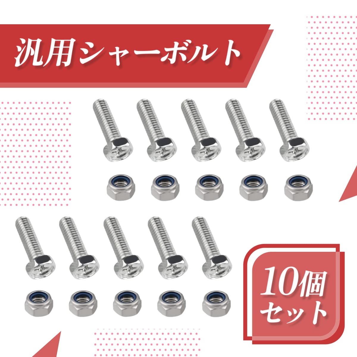 FJmark 汎用シャーボルト M6ナット M6ボルト 6mm×22mm 各10個入り 除雪機
