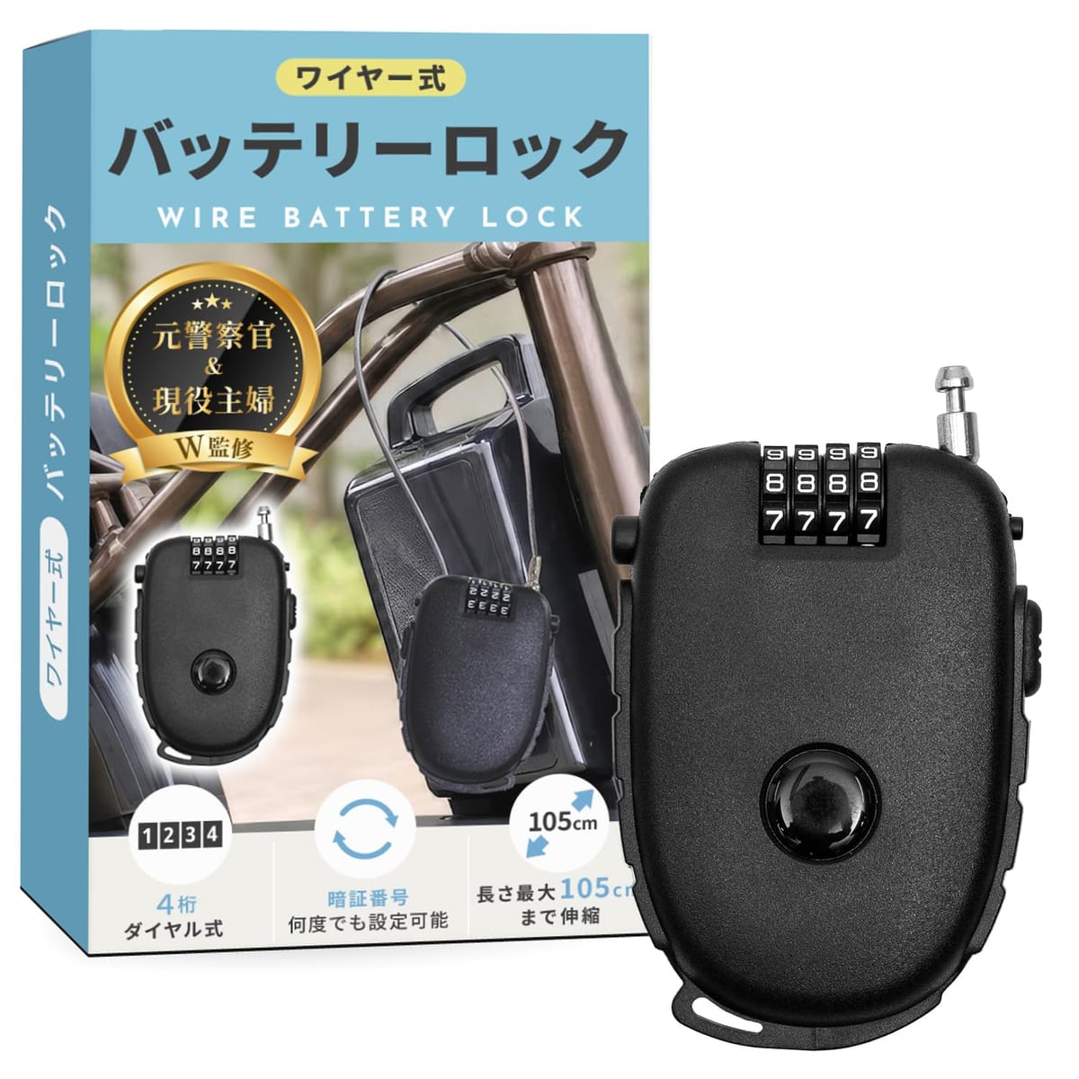 【元警察官監修】短時間であっても“簡単には外せない状態”を作れるため、犯行効果は十分にあります。【伸縮式ワイヤーで使いやすい】必要な長さだけ引き出せる伸縮構造。コンパクト収納で持ち運びもラク。【4桁ダイヤルロックで鍵いらず】鍵不要で紛失の心配なし。暗証番号は何回でも設定可能なので、定期的に変更すれば防犯力もUP。【多用途に活躍する汎用性】バッテリー以外にも、サドル・ヘルメット・チャイルドシート・ベビーカーなど幅広く固定可能。 【元警察官監修】短時間であっても“簡単には外せない状態”を作れるため、犯行効果は十分にあります。