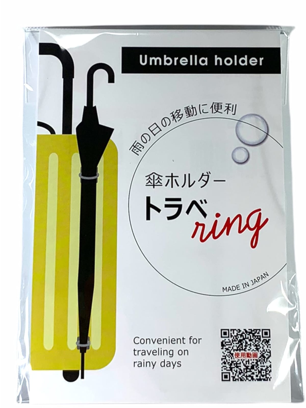 キャリーケースに簡単に貼り付ける「傘ホルダー」大小2つのリングで傘をしっかりと固定！たった30秒で取付け！強力な粘着力でシールが剝がれない！キャリーケースの外側、側面側、内側。お好みの位置に張り付けてご使用ください使わないときはリングを折りたためてコンパクトに！一部取り付け出来ないスーツケースがあります（ナイロン、ポリエステル素材、貼り付け部位の凹凸が激しい）機能性と新規性が認められ実用新案として認められました 。実用新案登録済登録番号3230195号2021年5月27日フジテレビ系列めざましテレビで紹介されました 旅行や出張の時に雨が降っても傘が邪魔になりません！スーツケース専用傘ホルダー。 旅行や出張の雨。スーツケースを引きながら反対の手で傘を持ちますか？それともスーツケースを握る手で傘を持ちますか？ そんな雨の日に活躍する便利なアイデアグッズがAmazing J World（アメージングジェイワールド）より登場しました。 スーツケースに貼るだけグッと身軽に！ ■スーツケースに簡単に貼り付ける「傘ホルダー」 「トラベring」はスーツケースにリングパーツを2つ取り付けて傘を側面に固定できます。 使用時以外はリングをたため、邪魔になりにくいです。リングパーツの裏面はシールになっています。 ■好きなところに付けられます スーツケースの外側、取っ手側、側面側。便利なところにつけて使用することができます。 ■実用新案取得 機能性と新規性が認められ実用新案を取得しました。実用新案登録済登録番号3230195号。