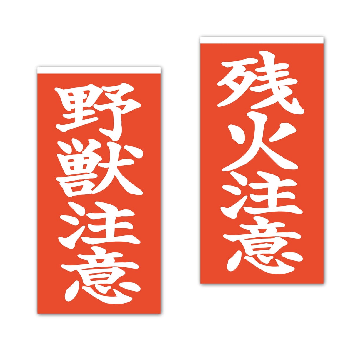 オリジナルデザインストア 【注意札】 残火注意 野獣注意 キャンプステッカー キャンプ アウトドア用ステッカー シール W50mm×H100mm 2枚セット キャンプギア クーラーボックス 車用 バイク用 屋外 防水