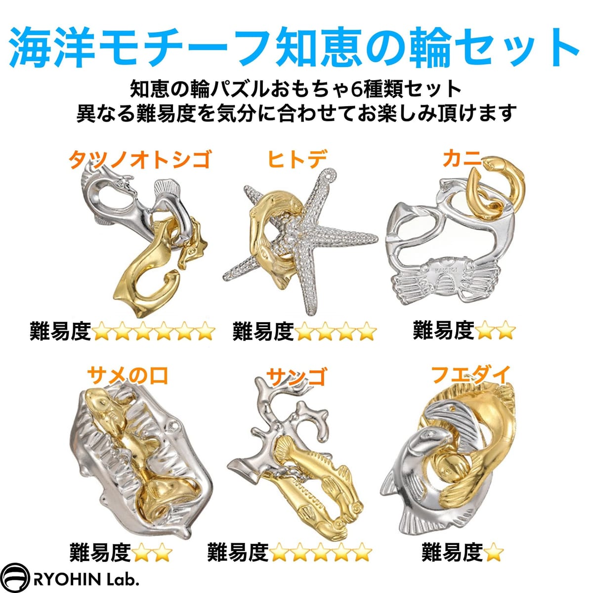 RYOHIN Lab.(良品ラボ) 知恵の輪 知恵おもちゃ 海洋シリーズ 難易度1〜6 パズル 変...