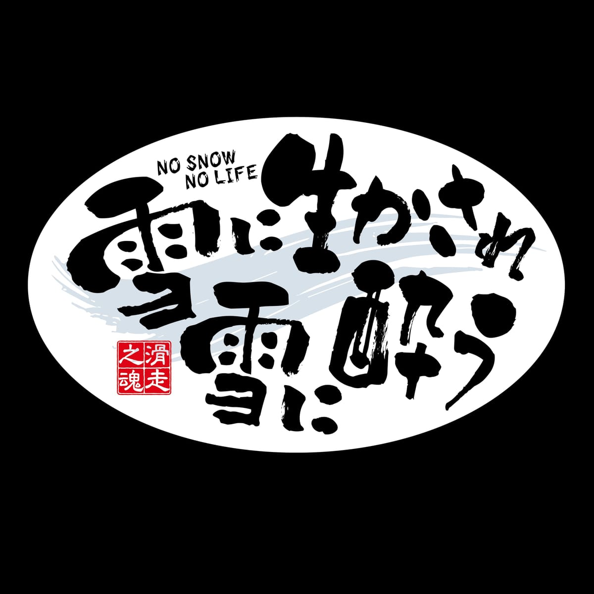 オリジナルデザインストア 【雪に生かされ雪に酔う】 スキー スノーボード ステッカー 冬 アウトドア用..