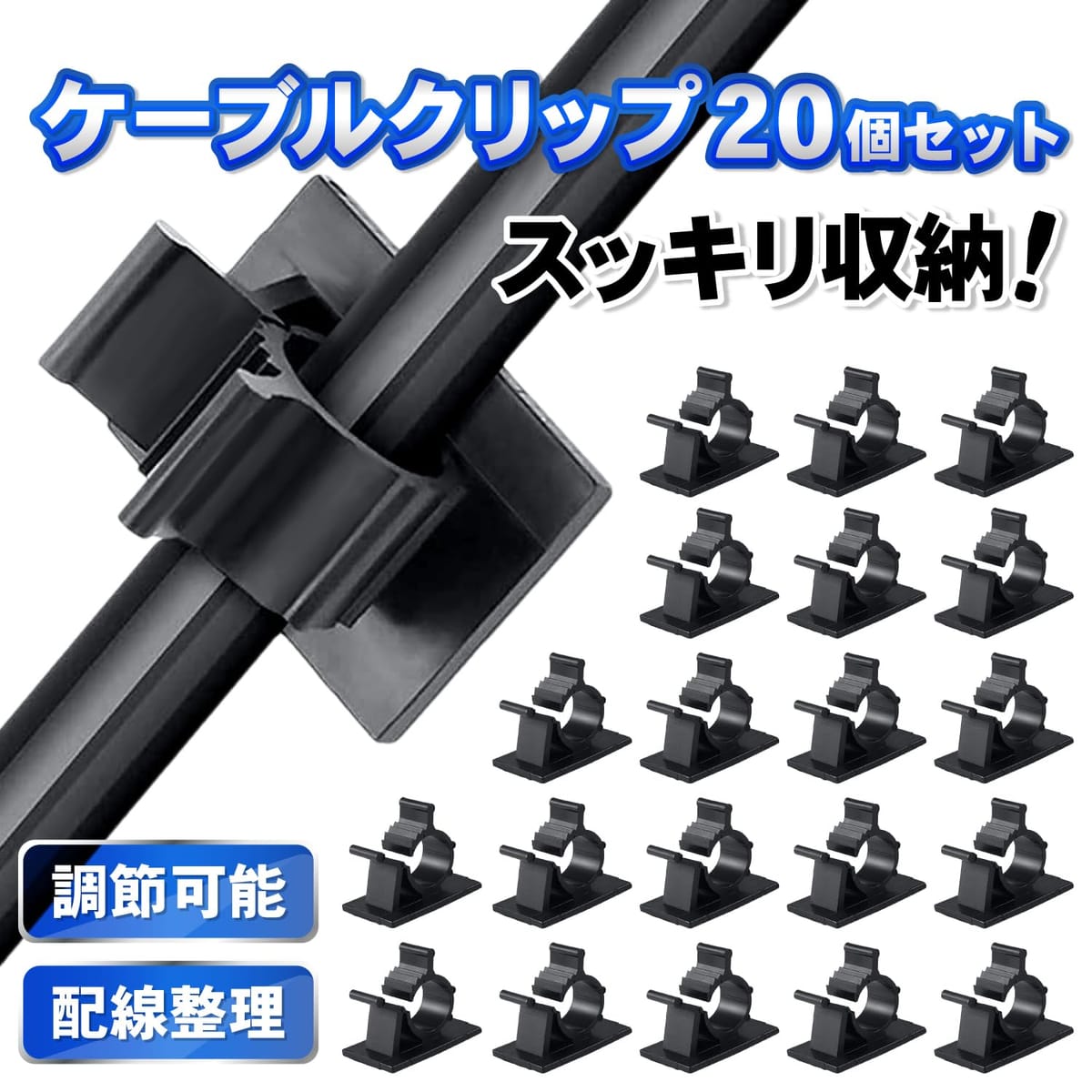 ColorfylCoco ケーブルクリップ 4階段調節可能 コードクリップ 粘着シート付 ケー...