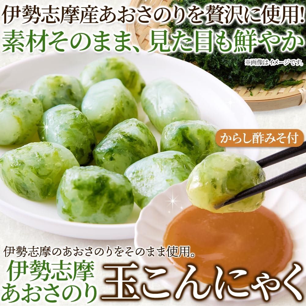 天然生活 伊勢 あおさのり 玉こんにゃく (4袋) からし酢みそ付 国産こんにゃく粉 三重県産 伊勢志摩産 あおさ 磯の香り 刺身こんにゃく ヘルシー おつまみ ばた練り製法