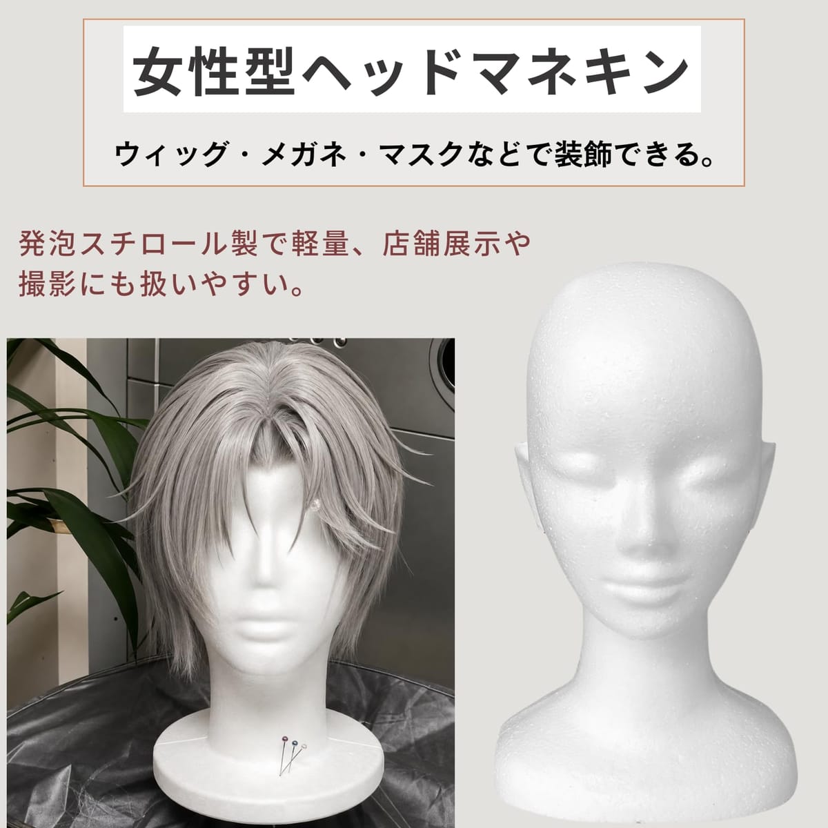 Quikaboo 発泡スチロールマネキン ホワイト コスプレ ウィッグ スタンド