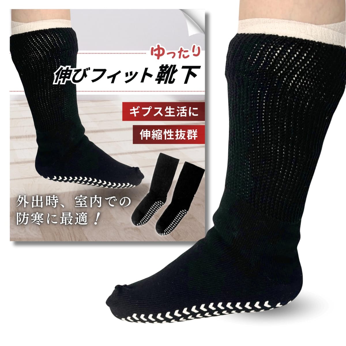 ギプス用靴下コットン100％履きぐちの口ゴム無し滑り止め ギプス生活を快適にする便利アイテム！ギプス用靴下 「ギプス生活で足先が冷える」「普通の靴下が履けない」「サンダルで外出すると足元が寒い」 そんなお悩みを解決するのが、このギプス用靴下です！ 【商品の特徴】 ✔ **素材は肌に優しい綿100％** 通気性が良く、柔らかな肌触りで、デリケートな足にも安心してご使用いただけます。 ✔ **抜群の伸縮性** ギプスを付けていても簡単に履けるストレッチ素材を使用。 ✔ **ノンゴムで快適** 口ゴムなしで締め付け感ゼロ。足への負担を軽減します。 ✔ **長めの丈＆見た目に配慮したデザイン** ブラックカラーと長めの丈でギプスが目立ちにくい仕様。外出時も安心です。 ✔ **滑り止め付きで安全** 底面にはしっかりした滑り止めゴム付き。屋内外で安心して使用できます。 ✔ **つま先の縫い目が外側に** 縫い目が肌に当たらない設計で、ケガで敏感な足にも優しい！ ✔ **左右兼用設計** 片足でも両足でも使用可能。利便性抜群です！ --- 【サイズ】 - **フリーサイズ**：23～27cm - **履き口の伸縮性**：22～52cm 伸縮性に優れ、さまざまなサイズの足に対応します！ --- 【お得な2枚セット】 他のギプス用靴下は片足1枚が一般的。でも、この商品は **両足2枚セットでコスパ抜群！** 洗い替えができるだけでなく、ギプスが外れた後もルームシューズとして使える万能アイテムです。 --- 【お手入れ方法】 - **手洗い推奨**：柔らかい素材を使用しているため、長くご使用いただくには手洗いがおすすめです。 - 洗濯機を使用する場合は、洗濯ネットに入れて優しく洗ってください。 - 陰干しを推奨します。乾燥機の使用は避けてください。 --- 【注意事項】 - **履き口にゴムがないため、引っ張ると通常の靴下に比べてほつれやすい特徴がございます。** - 強く引っ張るなどしなければ問題なくご使用いただけますので、着脱時は優しくお取り扱いください。 --- 【こんな方にもおすすめ】 - 足のむくみで普通の靴下が履けない方 - 妊娠中の足のむくみや靴下の跡にお悩みの方 - 冷え取り靴下の重ね履き用に大きめサイズを探している方 --- ギプス生活の困りごとを解決する「ギプス用靴下」で、快適な毎日をお過ごしください！ **肌に優しい綿100％素材、手洗い推奨でお手入れも簡単。お取り扱いの注意点を守って、長くご愛用いただけます。**