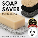 石鹸置き ソープディッシュ ソープ スタンド【 石けん置き】 石けん置き ソープディッシュ 水切り 洗面 バス 石鹸「石けんをドライにキープ/撥水性の高い素材使...