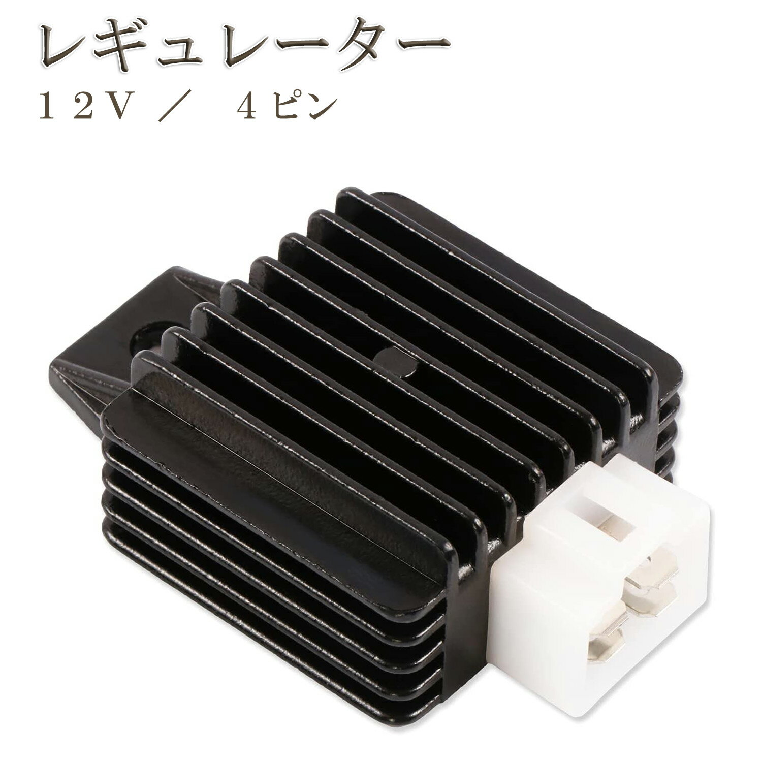 全波整流 レギュレーター (12V/4ピンソケット) オートバイ 整流器 整流レギュレーター レギュレートレクチファイヤー sm-574