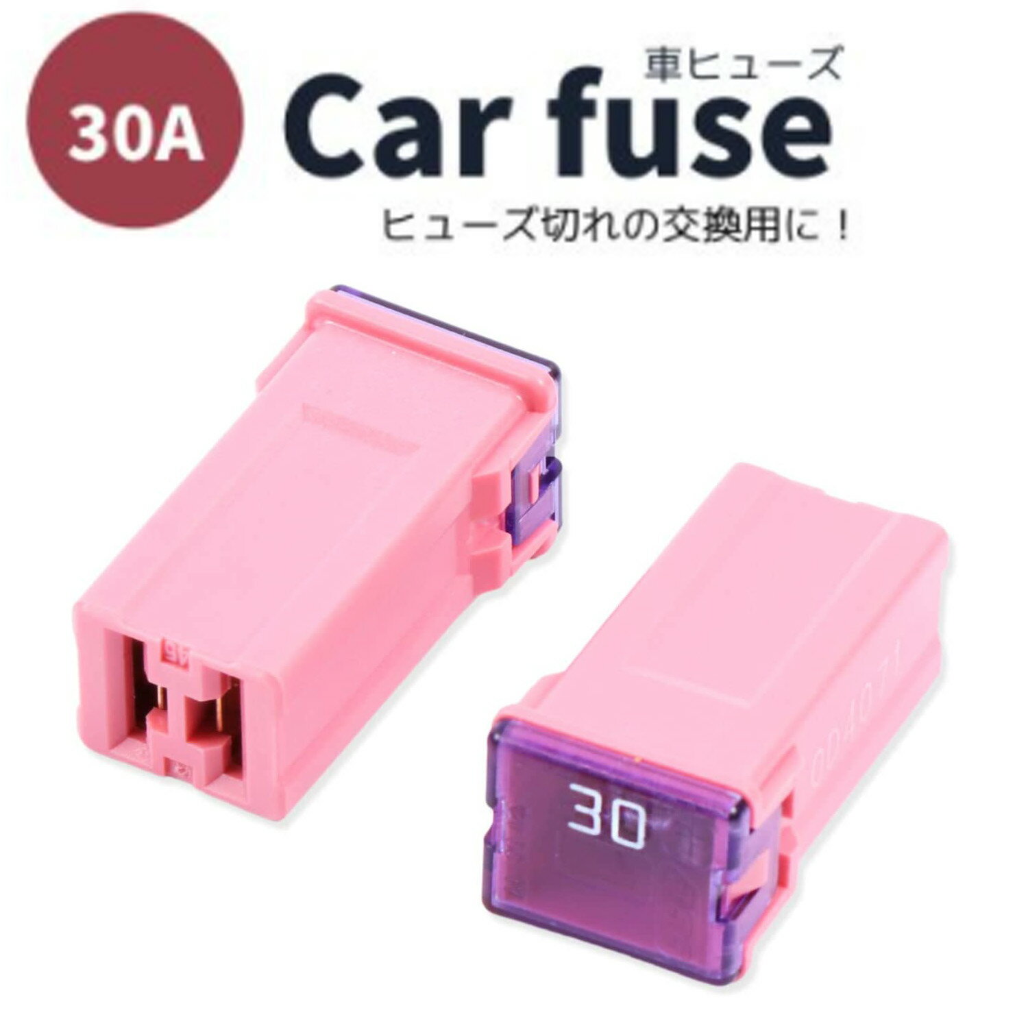 車 ヒューズ 30a 2個セット/長さ；2.7cm 幅：1.4cm 高さ：1cm 車用PALヒューズ 汎用 自動リンク スローブロー タイムラグ 自動車用 遅断型 タイムラグ ブロック型 2端子 メス sm-553