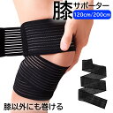 膝サポーター ふくらはぎ 【200cm/男女兼用】 膝 サポーター ひざサポーター 膝 サポーター ひざサポーターテーピング 着圧 肉離れ 太もも ベルグロ ス...