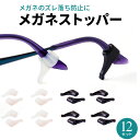 【大容量12セット】 メガネ ストッパー 滑り止め ズレ防止 耳 クッション ずり落ち 防止 メンズ レディース 子供 サングラス めがね固定 メガネ固定 メガ...