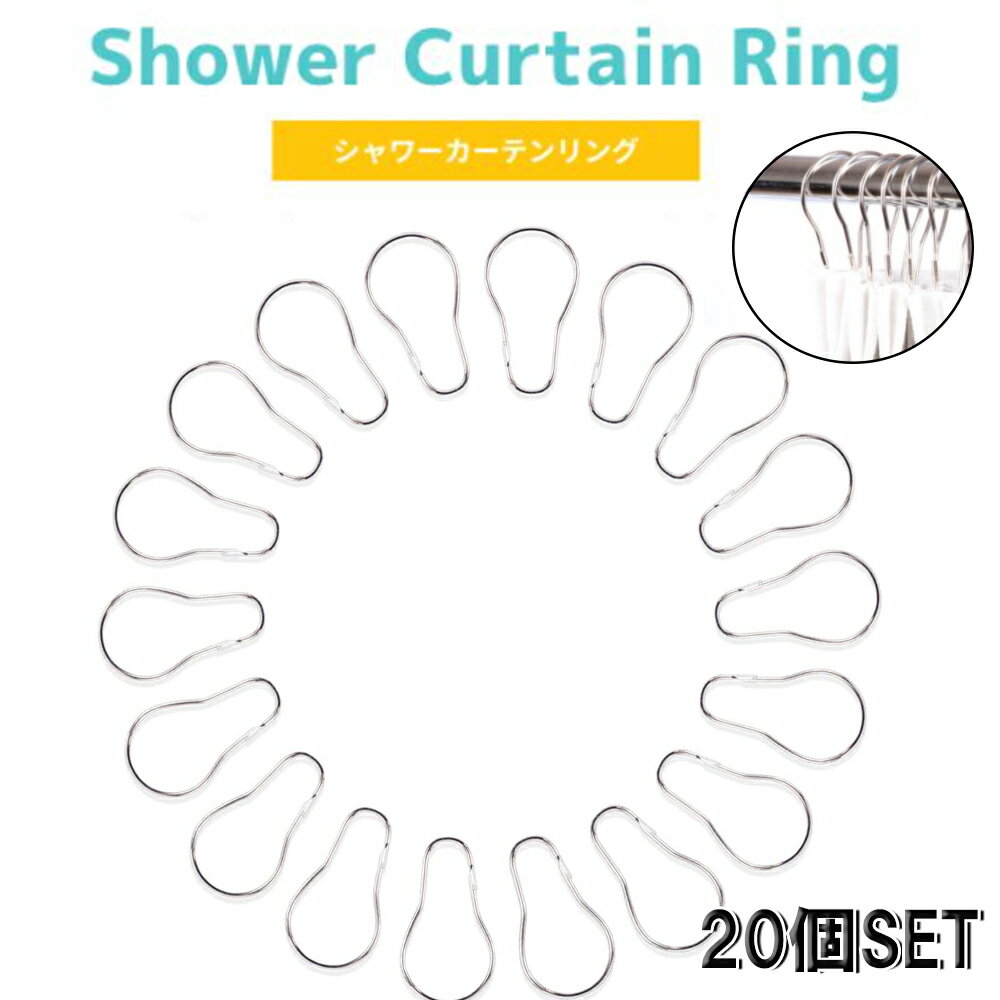 カーテン リング シャワーカーテンリング 【20個or30個